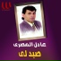 Adel El Masry
