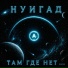 НУИГАД feat. Quantum Core