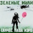 Санчес, Паша Нэро