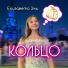 Елизавета Эль