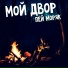 Мой Двор