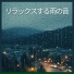 雨と雷