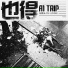 A1 TRIP, 马街头-TIG, Rypee