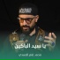 محمد عامر الأسدي