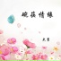 大勇