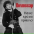 [mp3ex.net]Комиссар