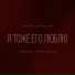 Ирина Дубцова ft Любовь Успен