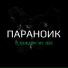 ПАРАНОИК