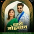 SHAMBHU MEENA, Rakhi Rangili