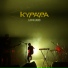 Курара
