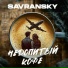 SAVRANSKY