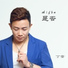 丁童