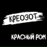Креозот