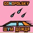 Gonopolsky