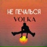 VOLKA