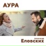 Аура, Александр Еловских