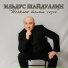 Ильдус Шайдуллин