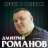 Дмитрий Романов
