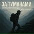 Виталий Воропаев feat. Miwera