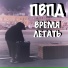 ПВПД