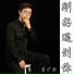 Li YuGang