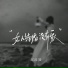 郑添媛