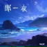邓雅静