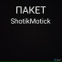 ShotikMotick