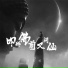 王梓屹