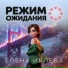 Елена Ивлева