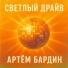 Бардин Артём