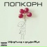 ПопКорн