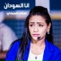 منى مجدي