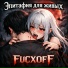 FUCXOFF