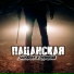 Shtaket, СТРОГИЙ