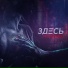 Та Сторона [Myz-Portal]