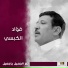 فؤاد الكبسي