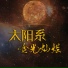 史玥, 李绍鑫, 金色琴弦扬琴乐团, 李婷婷, 詹宁, 晏敏敏