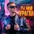 Серёга Шмель