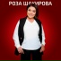Роза Шакирова