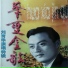 刘育华