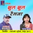 Roshan Sahu, Champa Nishad