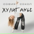 София Сокол