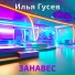 Илья Гусев