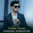 Алишер Давлатов