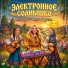 Электронное солнышко