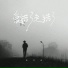 张艺迈, 張藝邁