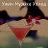 Ужин Музыка Холод