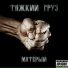ТЯЖКИЙ ГРУЗ