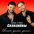 Игорь и Стас Селезнёвы
